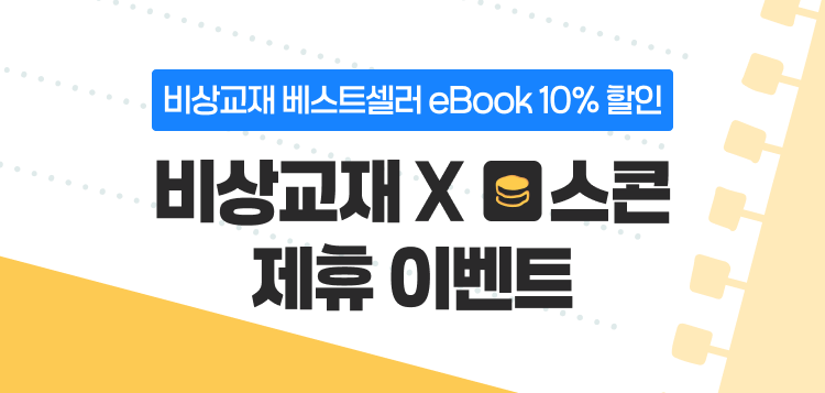 비상교재 X 스콘 제휴 이벤트