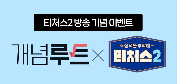 개념루트 X 티처스2 방송 이벤트 