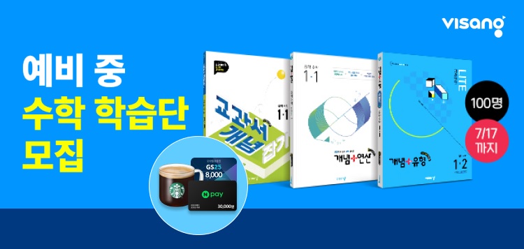예비중 수학 학습단 모집