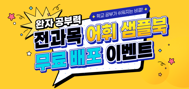 완자 공부력 전과목 어휘 샘플북 무료 배포 이벤트