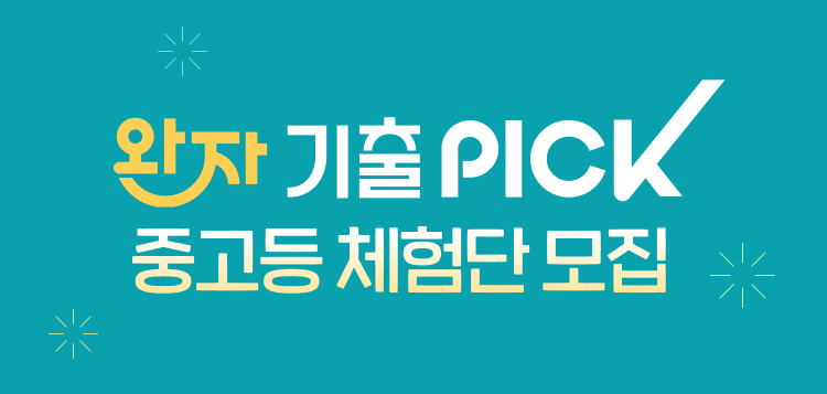 완자 기출픽 중고등 체험단 모집