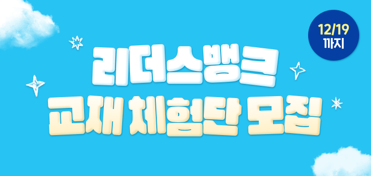 리더스뱅크 교재 체험단 모집