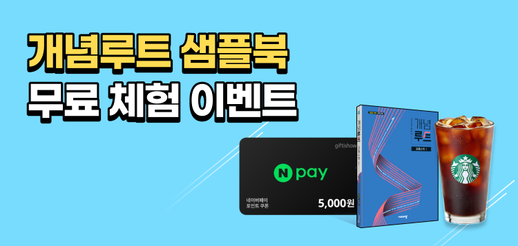 개념루트 샘플북 무료 체험 이벤트