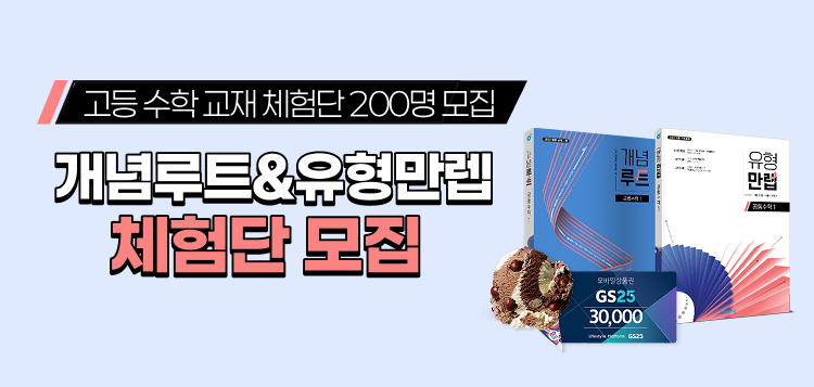 개념루트&유형만렙 체험단 모집