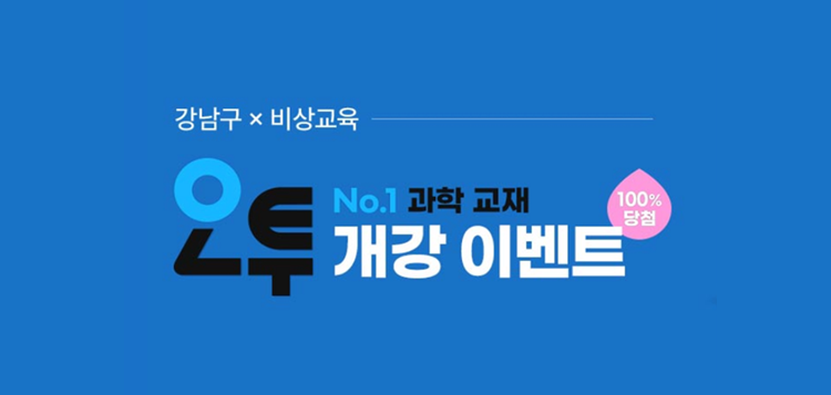 [강남인강] 오투 중학 과학 강좌 오픈 이벤트  